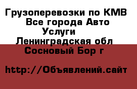 Грузоперевозки по КМВ. - Все города Авто » Услуги   . Ленинградская обл.,Сосновый Бор г.